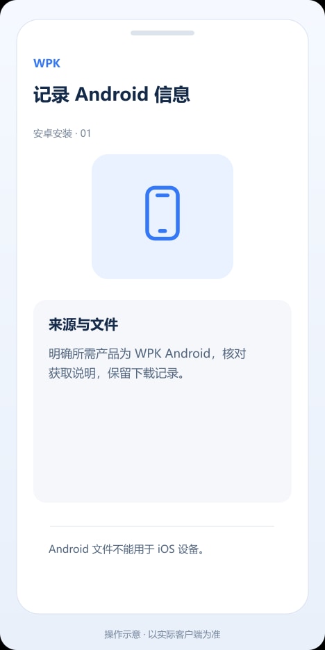 WPK 记录 Android 信息操作示意