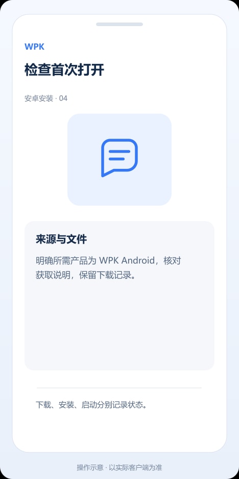 WPK 检查首次打开操作示意